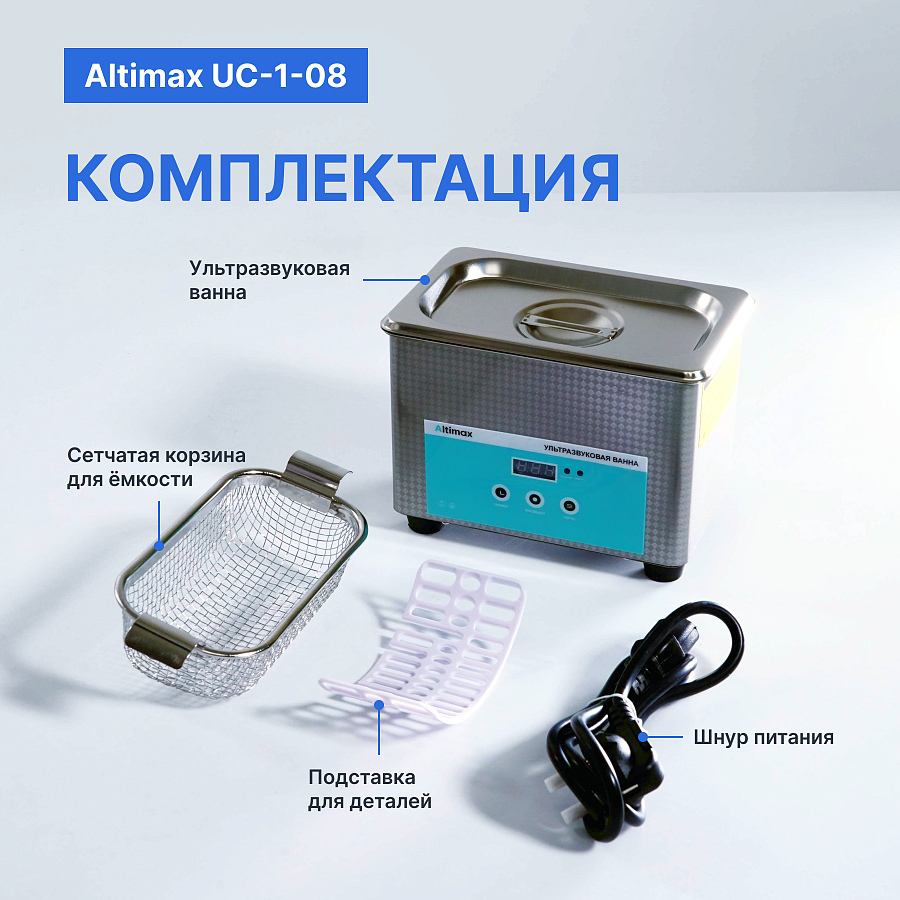 Altimax UC-1-08 Ванна ультразвуковая