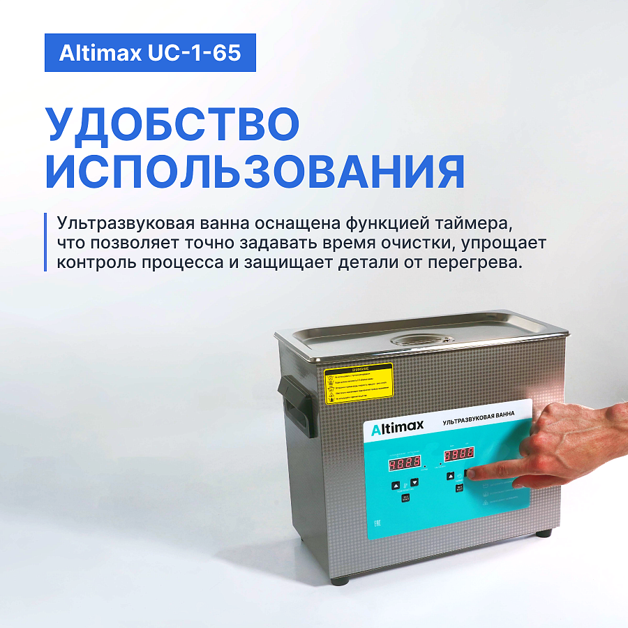 Altimax UC-1-65 Ванна ультразвуковая с подогревом