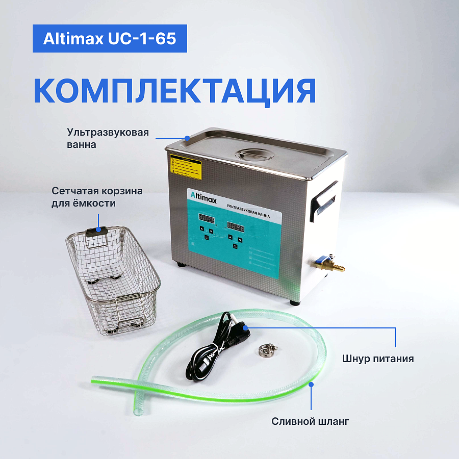 Altimax UC-1-65 Ванна ультразвуковая с подогревом