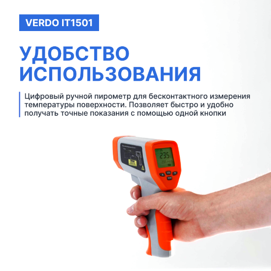 Verdo IT1501 Пирометр портативный