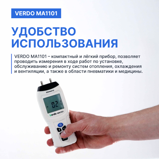 Verdo MA1101 Манометр дифференциальный, ±13.79 кПа/±0,3%